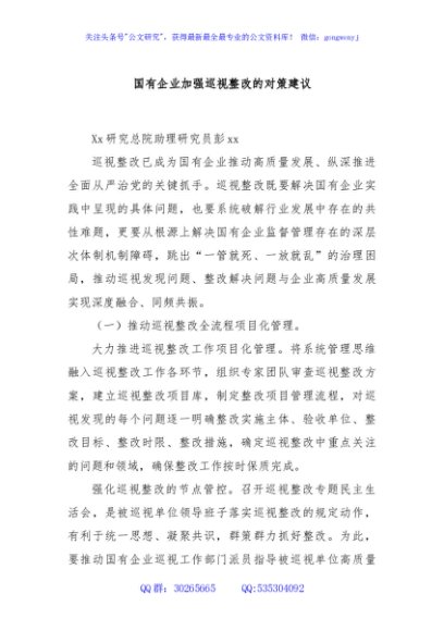 国有企业加强巡视整改的对策建议