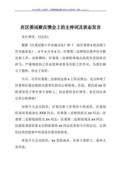 在区委巡察反馈会上的主持词及表态发言