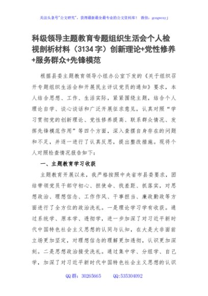 科级领导主题教育专题组织生活会个人检视剖析材料（创新理论+党性修养+服务群众+先锋模范