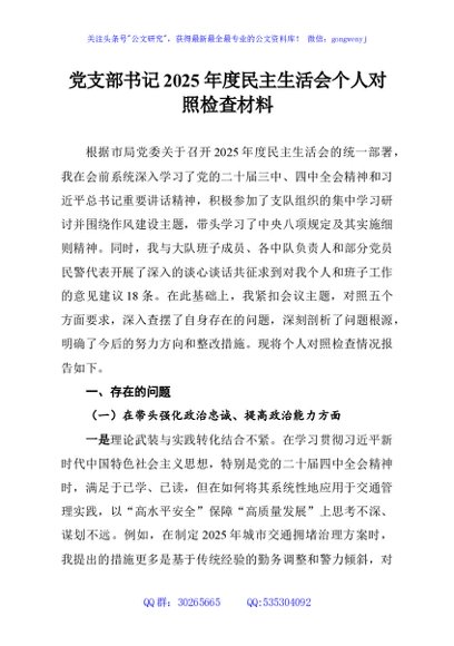 党支部书记2025年度民主生活会个人对照检查材料