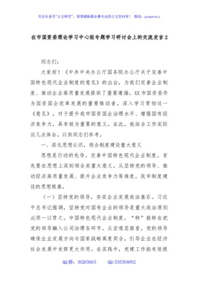 在市国资委理论学习中心组专题学习研讨会上的交流发言2