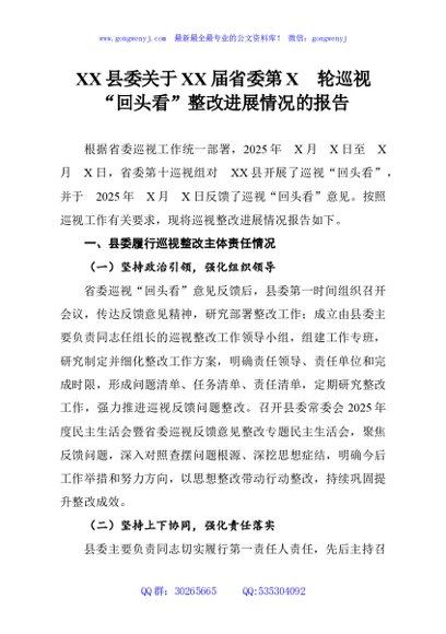 XX县委关于XX届省委第X轮巡视“回头看”整改进展情况的报告
