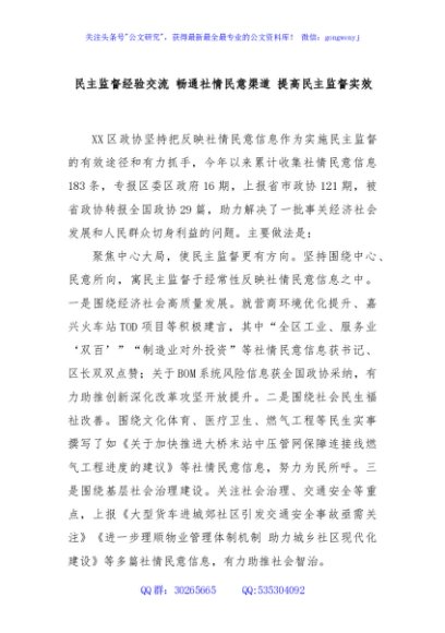 民主监督经验交流 畅通社情民意渠道 提高民主监督实效