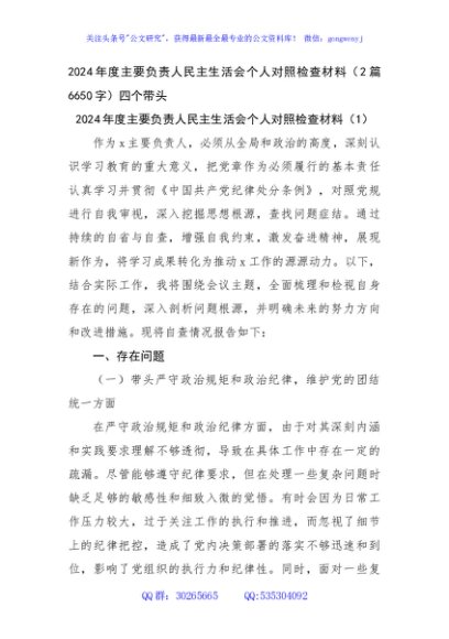 2024年度主要负责人民主生活会个人对照检查材料（2篇6650字）四个带头