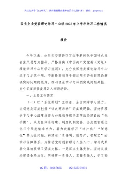 国有企业党委理论学习中心组2025年上半年学习工作情况报告