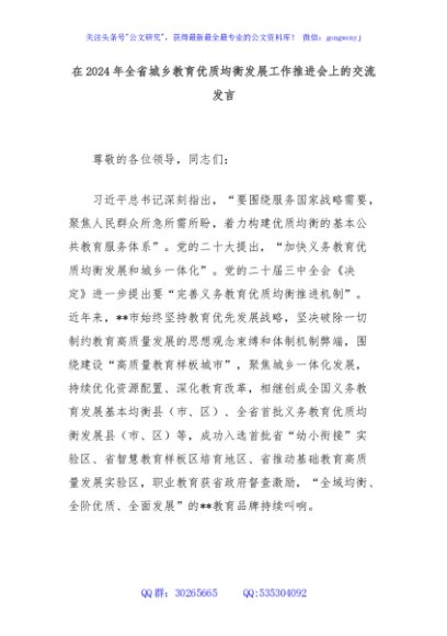 在2024年全省城乡教育优质均衡发展工作推进会上的交流发言