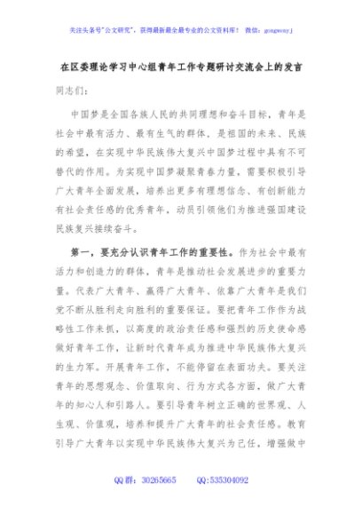 在区委理论学习中心组青年工作专题研讨交流会上的发言