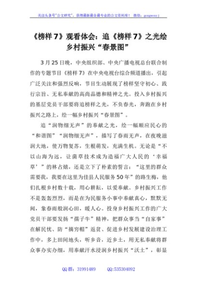 《榜样7》观看体会： 追《榜样7》之光绘乡村振兴“春景图”