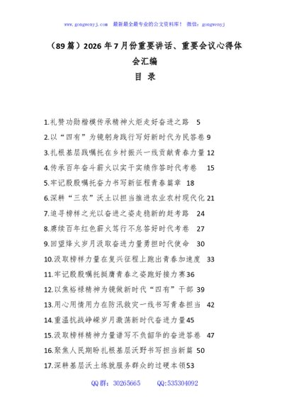 （89篇）2026年7月份重要讲话、重要会议心得体会汇编