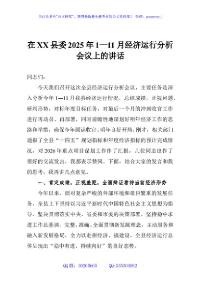 在XX县委2025年1—11月经济运行分析会议上的讲话