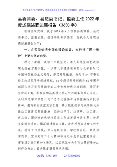 县委常委、县纪委书记、监委主任2022年度述德述职述廉报告