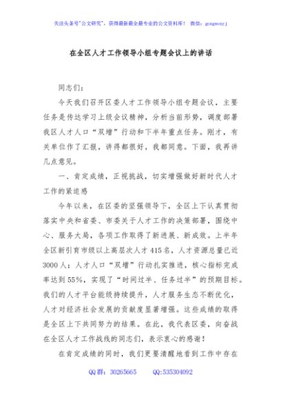 在全区人才工作领导小组专题会议上的讲话
