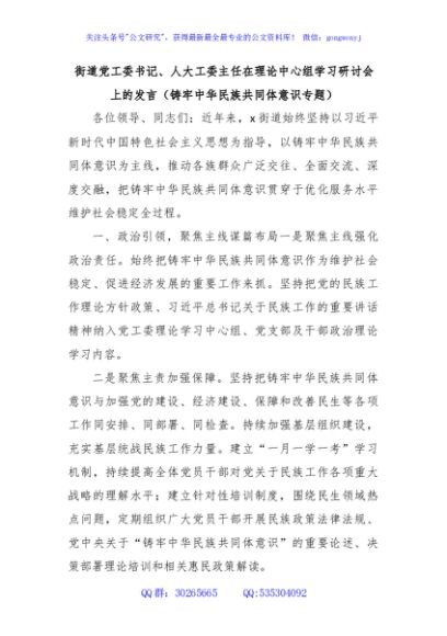 街道党工委书记、人大工委主任在理论中心组学习研讨会上的发言（铸牢中华民族共同体意识专题）