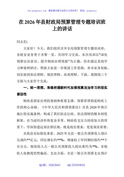 在2026年县财政局预算管理专题培训班上的讲话