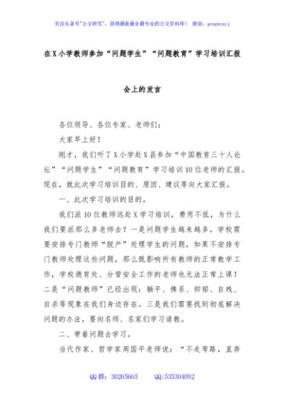 在X小学教师参加“问题学生”“问题教育”学习培训汇报会上的发言