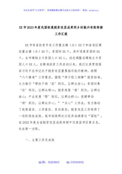 XX市2023年度巩固拓展脱贫攻坚成果同乡村振兴有效衔接工作汇报