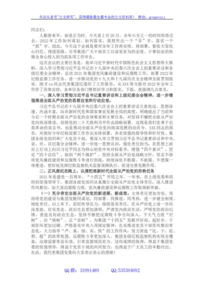 国企2022年党风廉政建设会议上的讲话