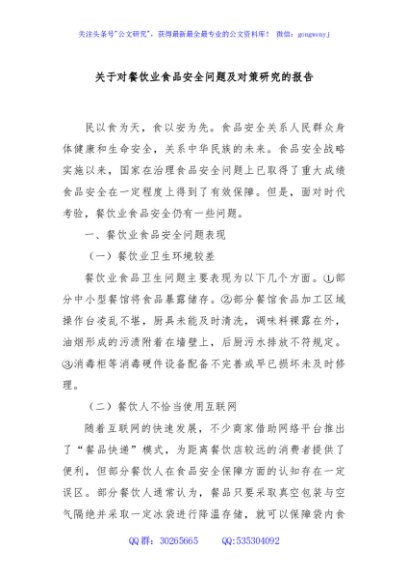 关于对餐饮业食品安全问题及对策研究的报告