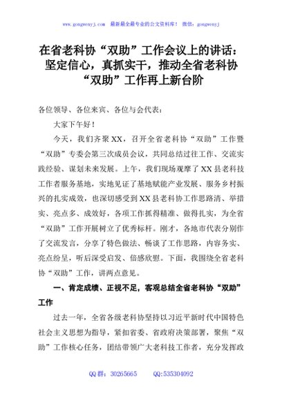 在省老科协“双助”工作会议上的讲话：坚定信心，真抓实干，推动全省老科协“双助”工作再上新台阶