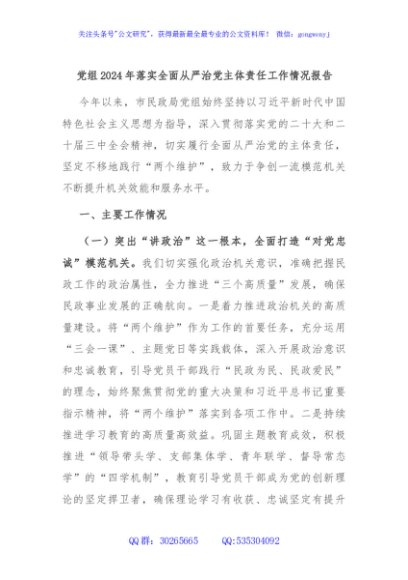 党组2024年落实全面从严治党主体责任工作情况报告