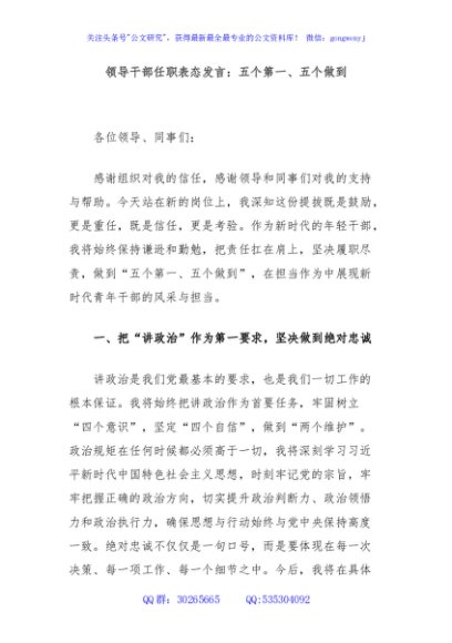 领导干部任职表态发言：五个第一、五个做到