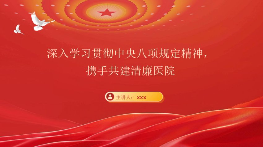 PPT：(党课）深入学习贯彻中央___精神，携手共建清廉医院