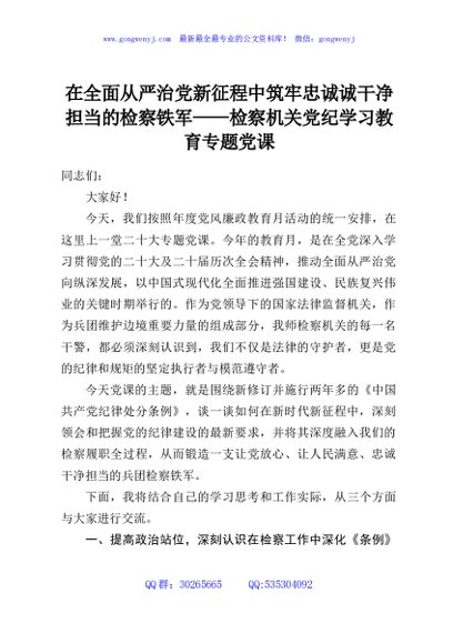 在全面从严治党新征程中筑牢忠诚诚干净担当的检察铁军——检察机关党纪学习教育专题党课