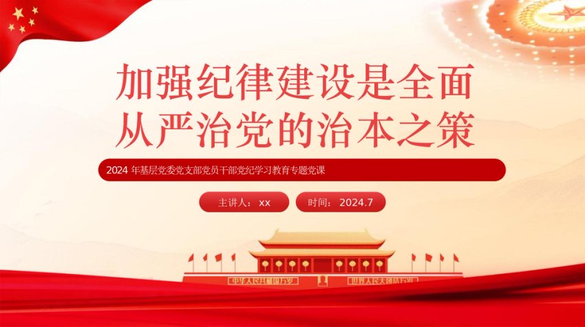 加强纪律建设是全面从严治党的治本之策PPT