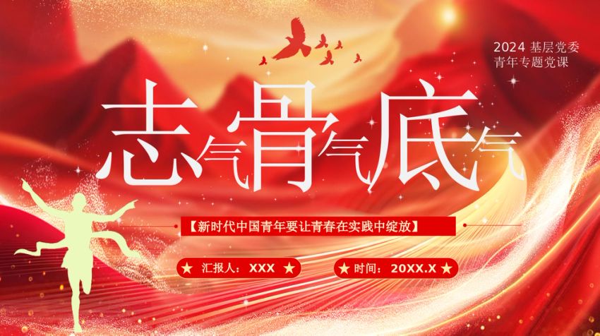 2024年青年党课PPT：志气 骨气 底气