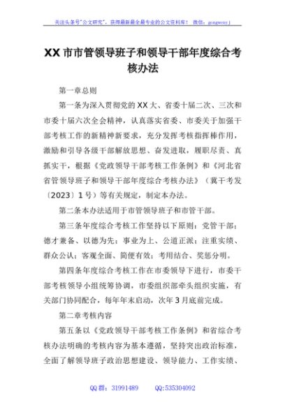 市市管领导班子和领导干部年度综合考核办法