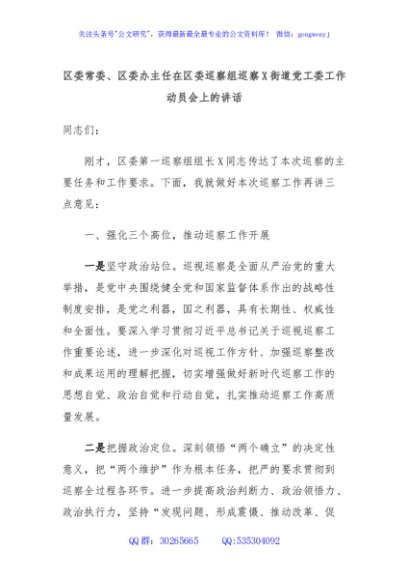 区委常委、区委办主任在区委巡察组巡察X街道党工委工作动员会上的讲话