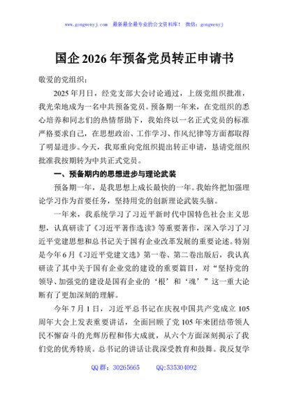 国企2026年预备党员转正申请书