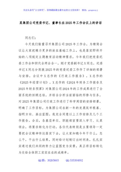 某集团公司党委书记、董事长在2025年工作会议上的讲话