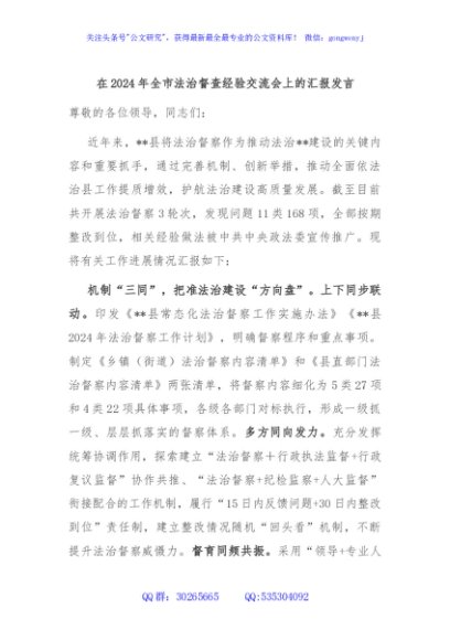 在2024年全市法治督查经验交流会上的汇报发言