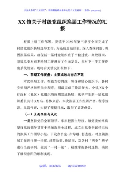 XX镇关于村级党组织换届工作情况的汇报