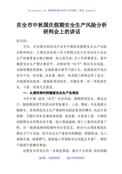 在全市中秋国庆假期安全生产风险分析研判会上的讲话