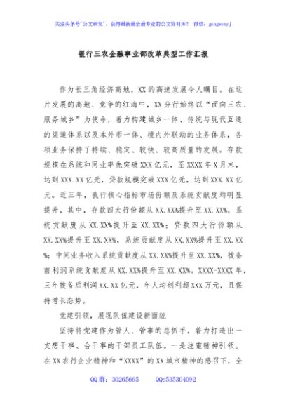 银行三农金融事业部改革典型工作汇报