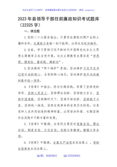 2023年县领导干部任前廉政知识考试题库
