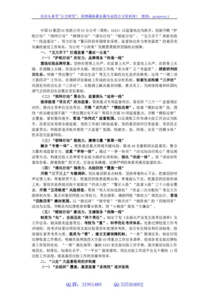 某国企“五力齐下”打造基层廉政建设工作体系工作报告
