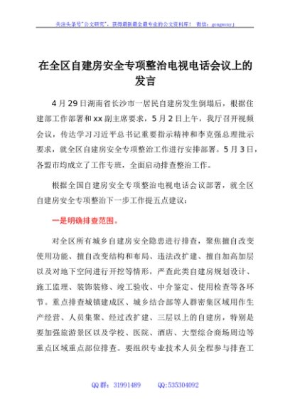 在全区自建房安全专项整治电视电话会议上的发言