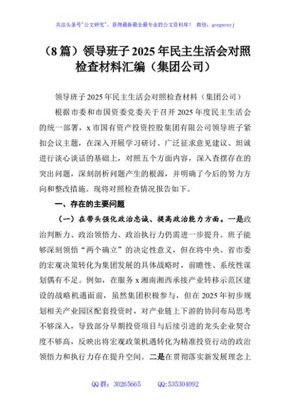 （8篇）领导班子2025年民主生活会对照检查材料汇编（集团公司）