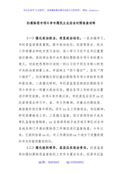 扫黑除恶专项斗争专题民主生活会对照检查材料