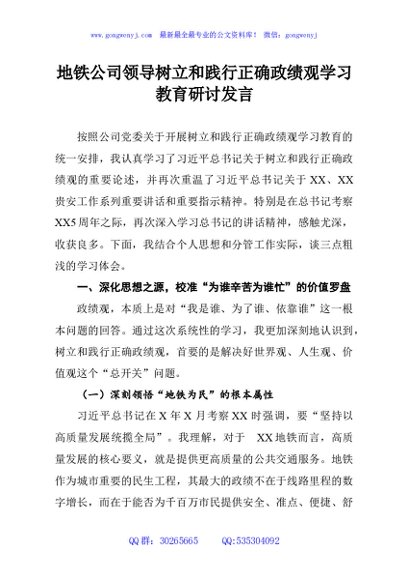 地铁公司领导树立和践行正确政绩观学习教育研讨发言