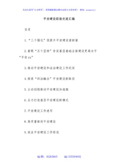 (9篇)平安建设经验交流汇编