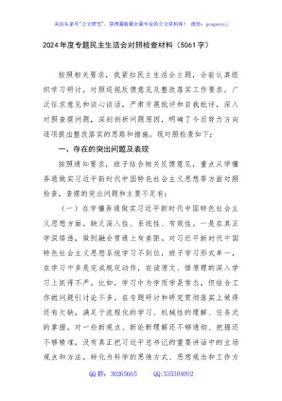 2024年度巡察整改专题民主生活会对照检查材料（5061字）