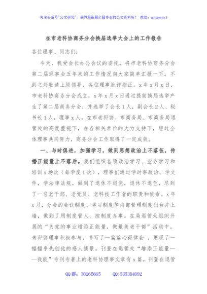 在市老科协商务分会换届选举大会上的工作报告