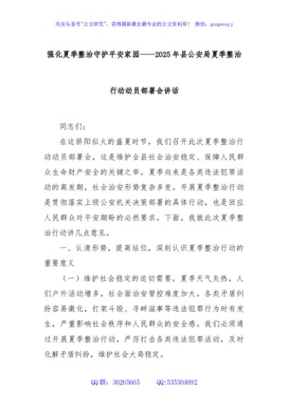 强化夏季整治守护平安家园——2025年县公安局夏季整治行动动员部署会讲话