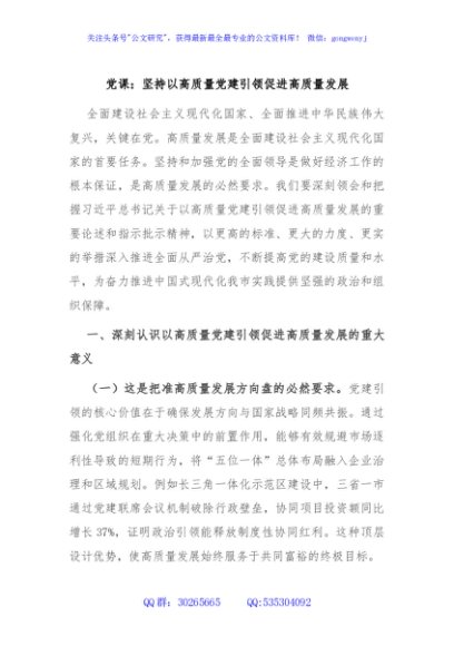 党课：坚持以高质量党建引领促进高质量发展