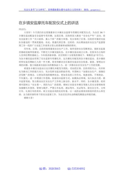 在乡镇安监摩托车配发仪式上的讲话