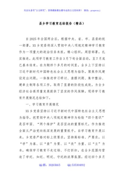 县乡学习教育总结报告（精品）